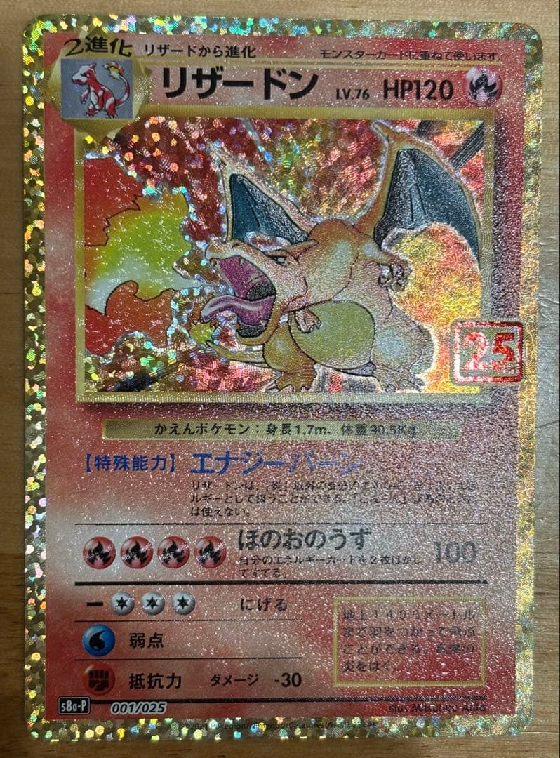【極美品】リザードン 25th プロモ