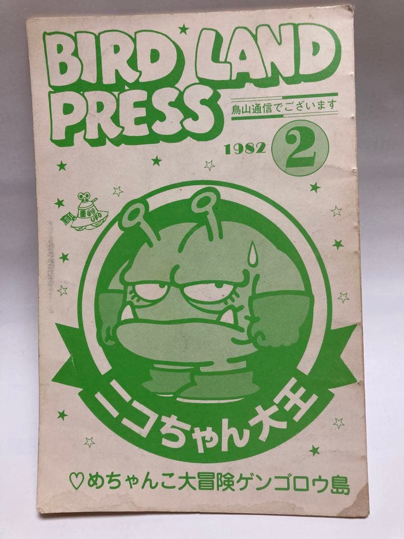 BIRD LAND PRESS 2 鳥山明保存会　ファンクラブ会報