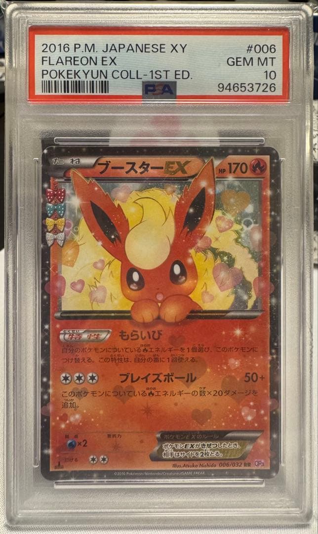 ポケキュン ブースター EX PSA10