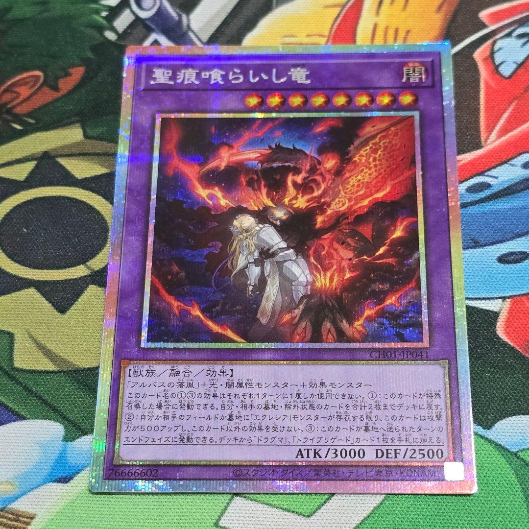 遊戯】聖痕喰らいし竜【プリズマティックシークレット/融合】CH01
