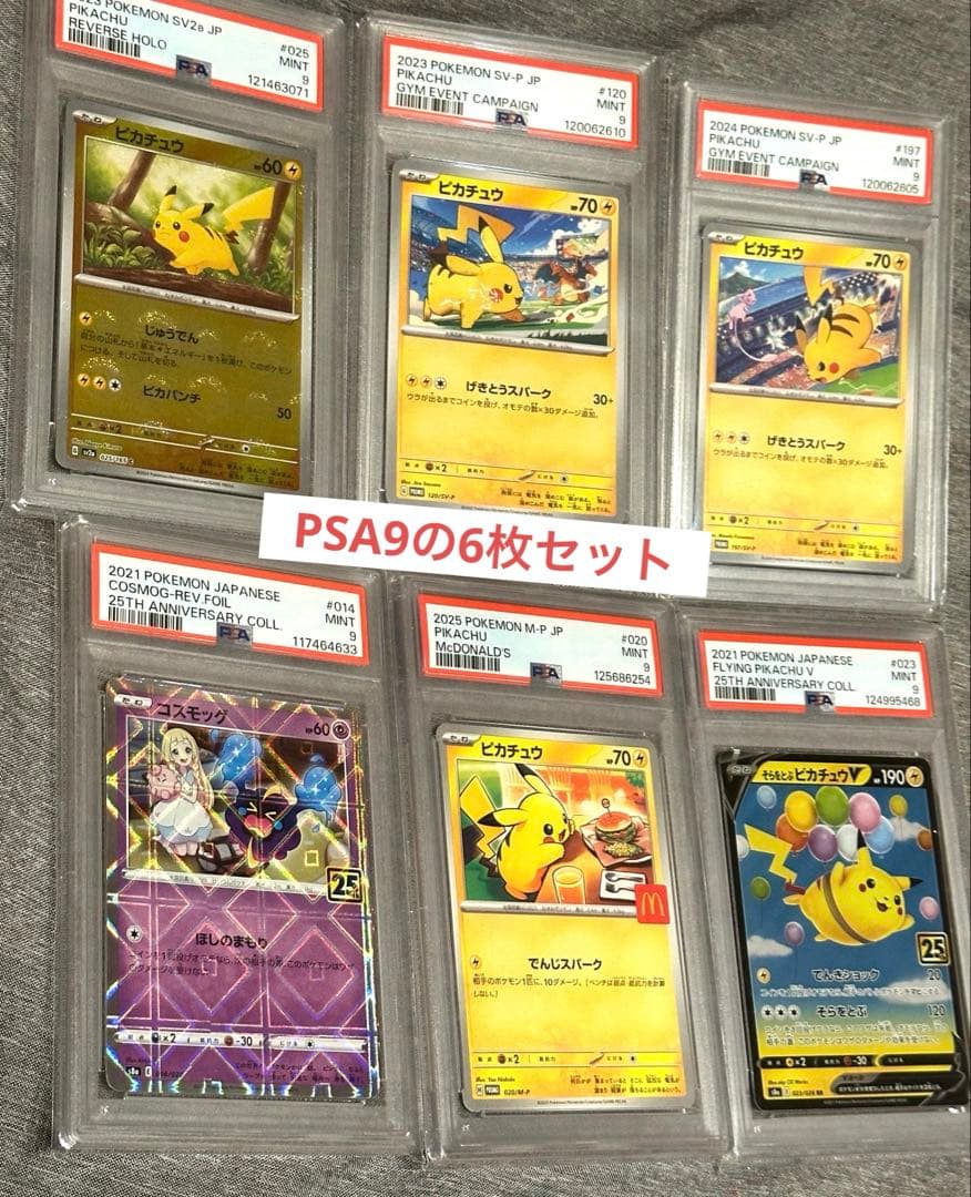 中*山様 【PSA9】ポケモンカード ピカチュウ＆リーリエ等 人気6枚セット