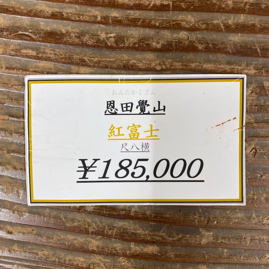 美品 掛け軸 恩田覺山作 紅富士図 共箱 太巻き付 縁起物 正月掛け