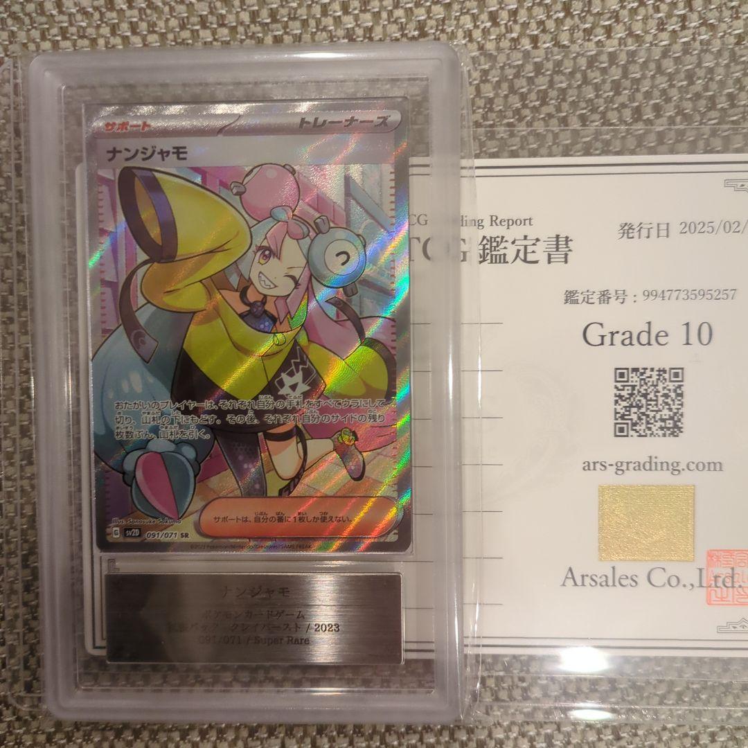 ナンジャモ SR.ARS10鑑定書付き