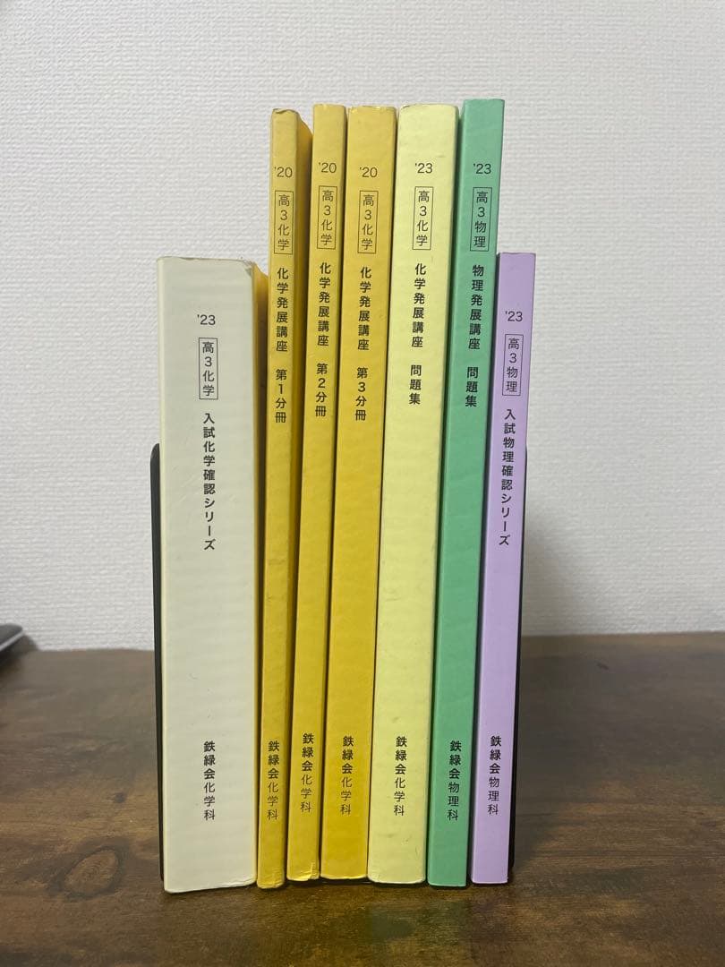 鉄緑会　理科セット