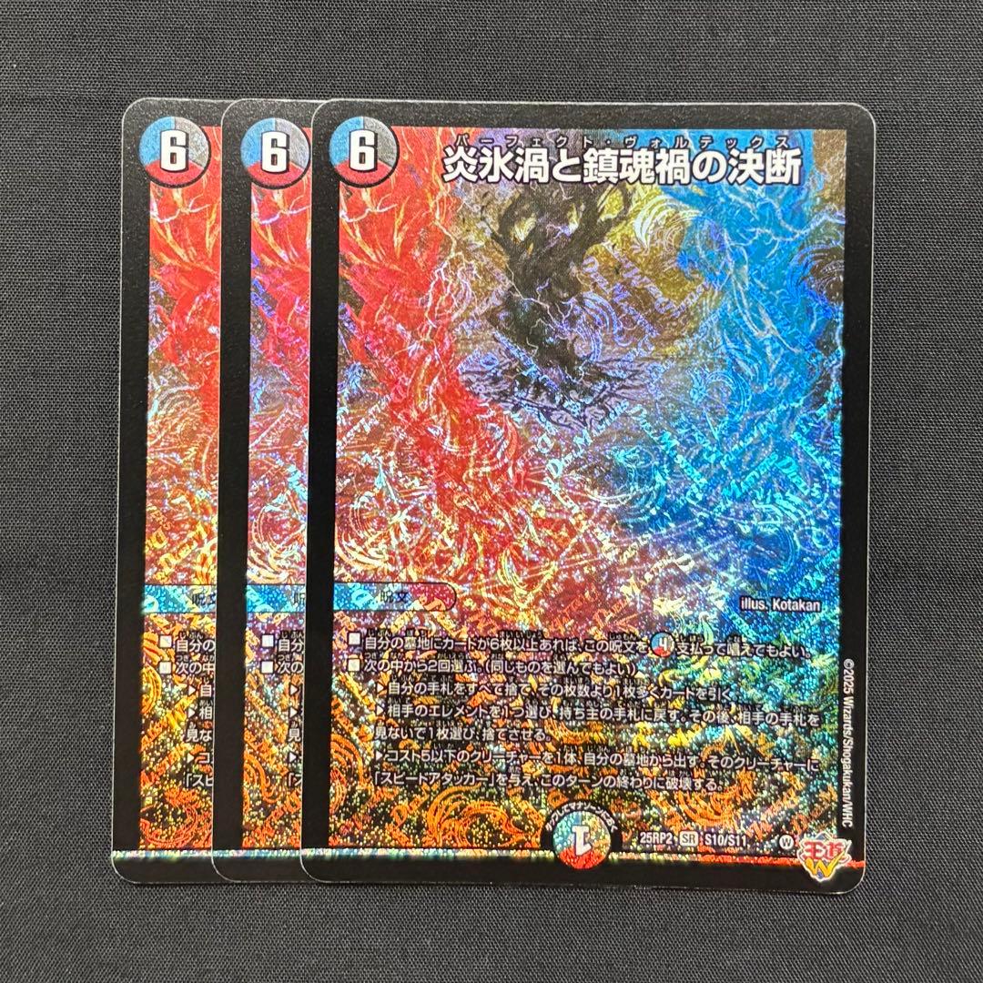 デュエマ　炎氷渦と鎮魂禍の決断　3枚