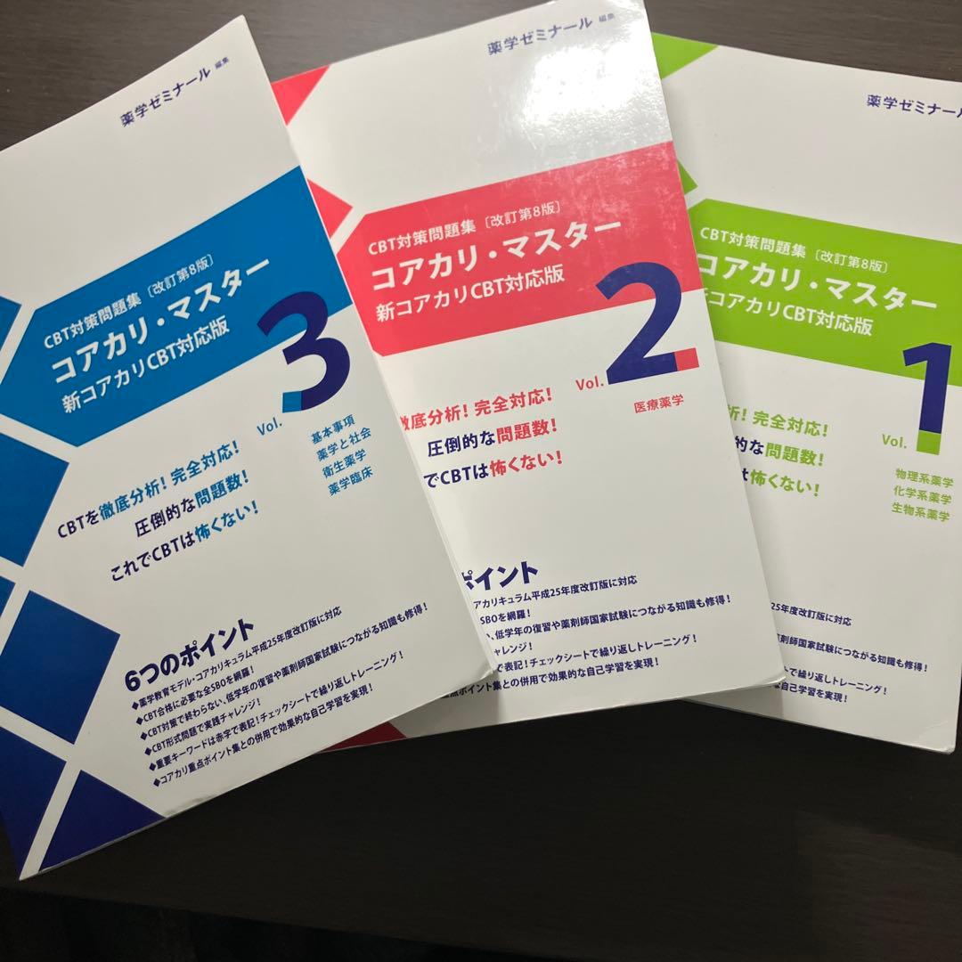コアカリ・マスター　Vol.1, 2, 3 CBT対策問題集［改訂第8版］