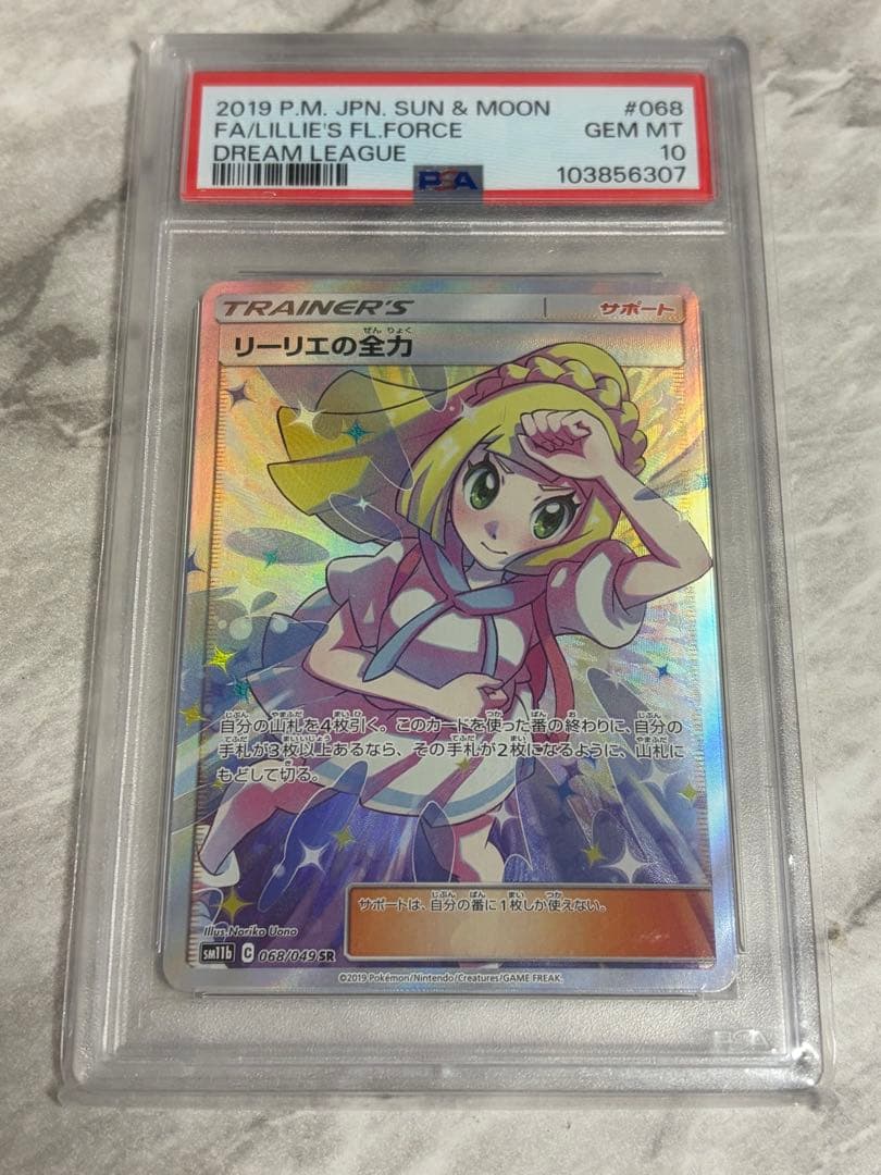 ポケモンカード リーリエの全力 PSA 10 PSA10】リーリエの全力 SR 068/049 1枚の通販 土日祝休@magi公式