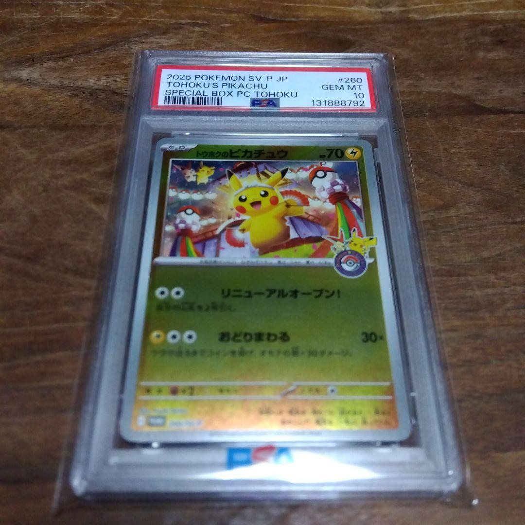 PSA10 トウホクのピカチュウ プロモ