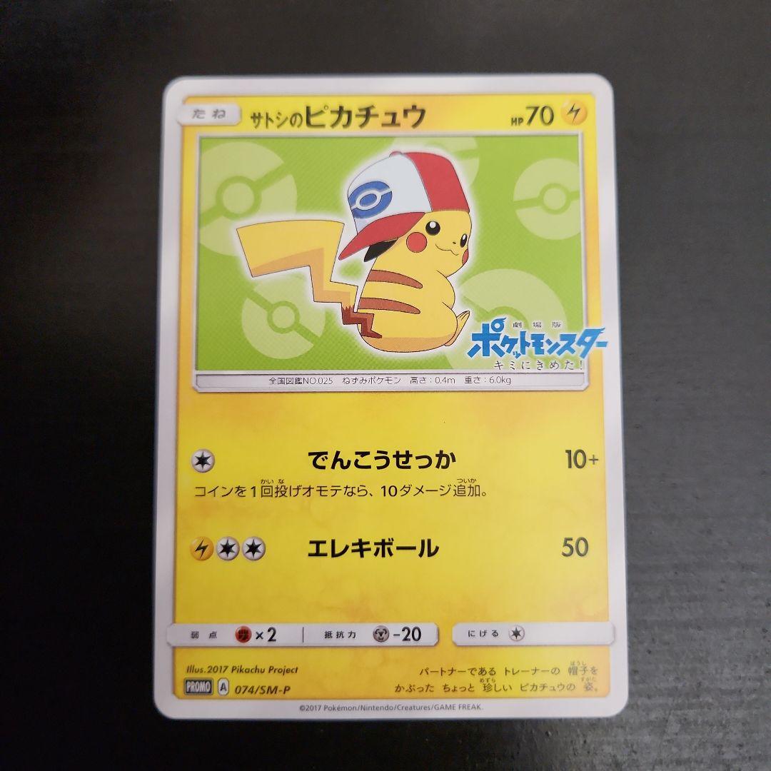 ポケモンカード　サトシのピカチュウ PROMO　プロモ　074/SM-P