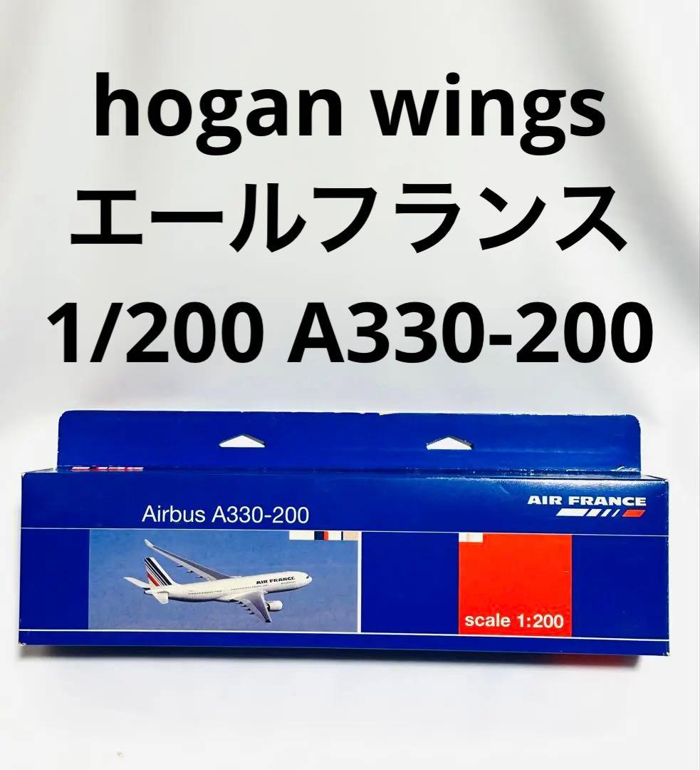 hogan 1/200 A330-200 エールフランス航空 hogan 1/200 A330-200 エールフランス航空 - メルカリ