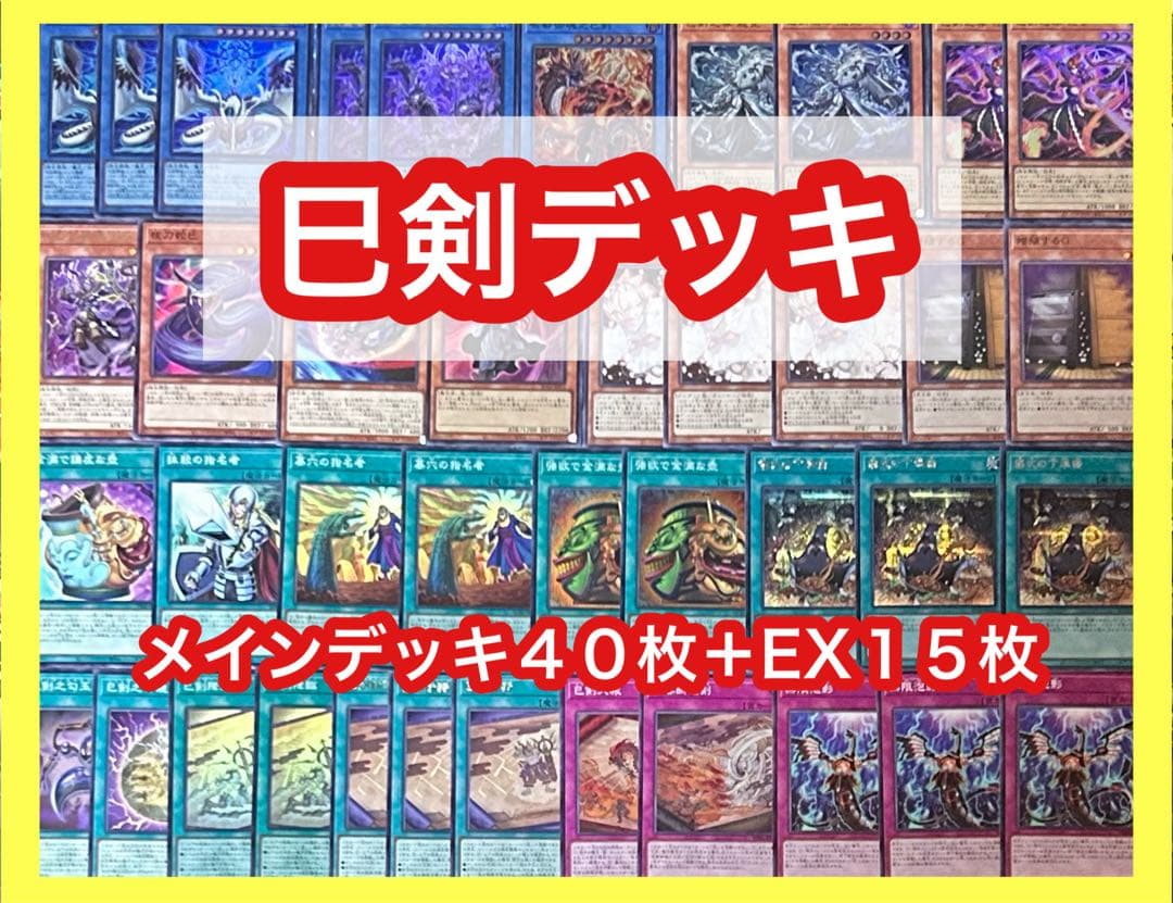 遊戯王　巳剣デッキ(メイン40枚＋EX15枚) 巳剣 ミツルギ デッキ メイン40枚EX15枚 - メルカリ