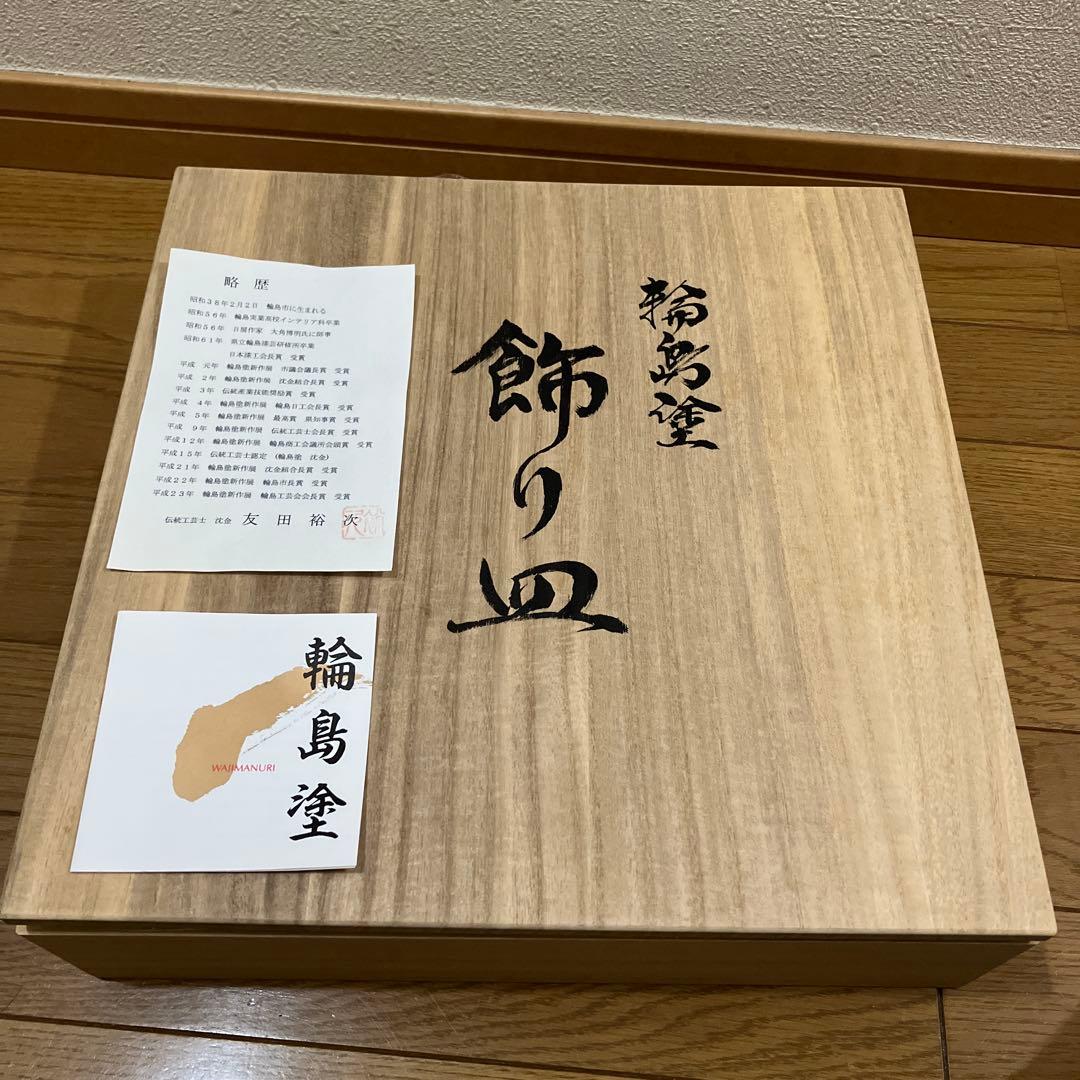 伝統工芸士 沈金 友田裕次作 輪島塗 飾り皿 本うるし 飾り台座付き 木箱付き