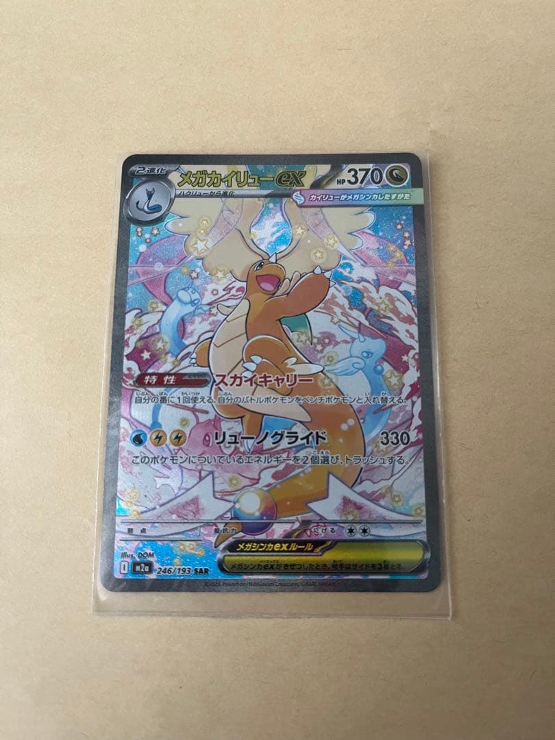 メガカイリューEX　SAR