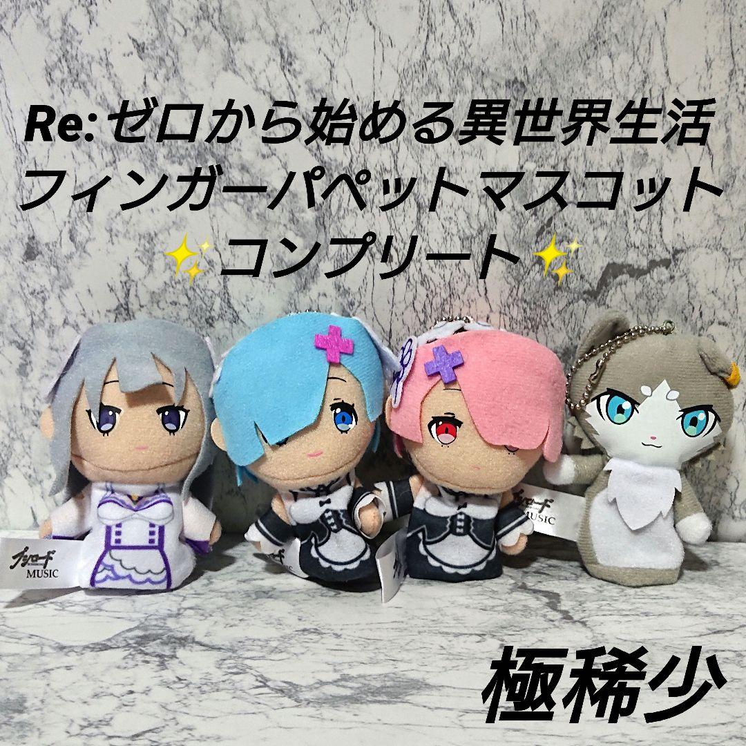 【極稀少】リゼロ☆フィンガーパペットマスコット☆コンプリート☆新品☆レア☆ Re:ゼロから始める異世界生活 フィンガーパペットマスコット｜景品情報
