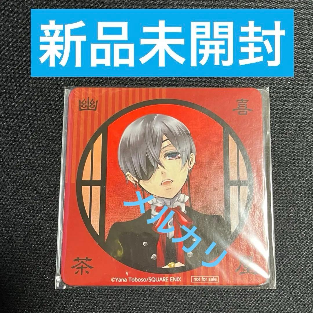 【シエル】黒執事 幽喜茶屋 コースター ファントムカフェ 京まふ 新品未開封