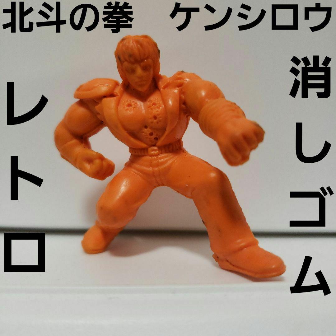 ケンシロウ 北斗の拳 フィギュア 消しゴム アニメ レトロ レア 昔 必殺