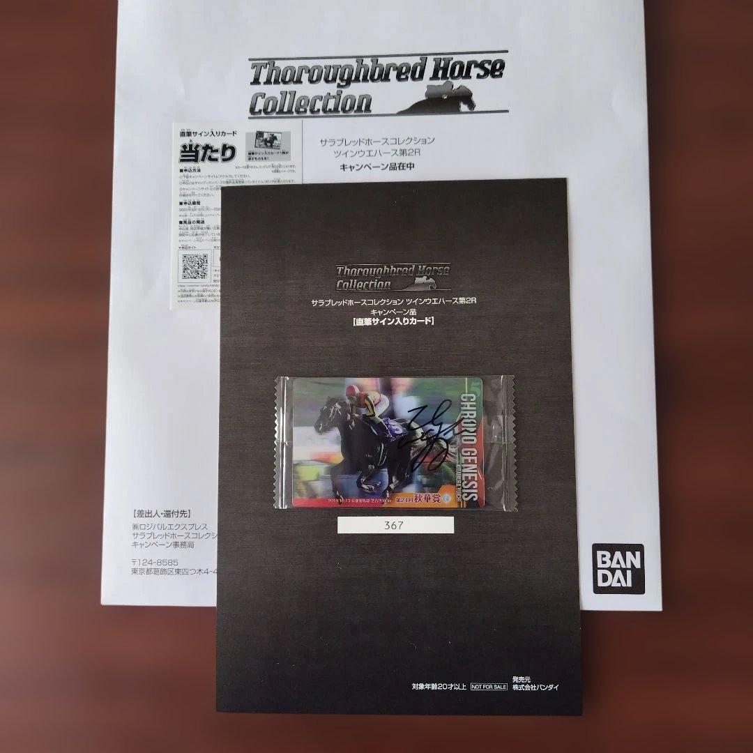 サラブレッドホースコレクション　当たり　 直筆サイン入りカード　クロノジェネシス
