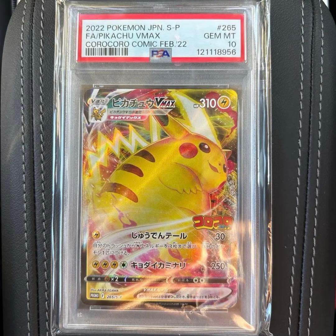 ピカチュウ　psa10 コロコロ　プロモ　VMAX ポケカ』プロモ「ピカチュウVMAX」が、コロコロコミックの付録に！10万