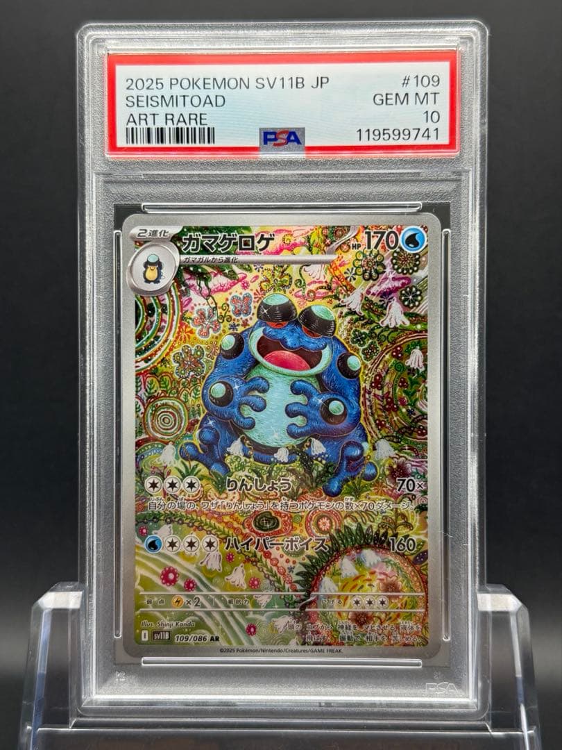 PSA10 ガマゲロゲAR ポケモンカード - メルカリ