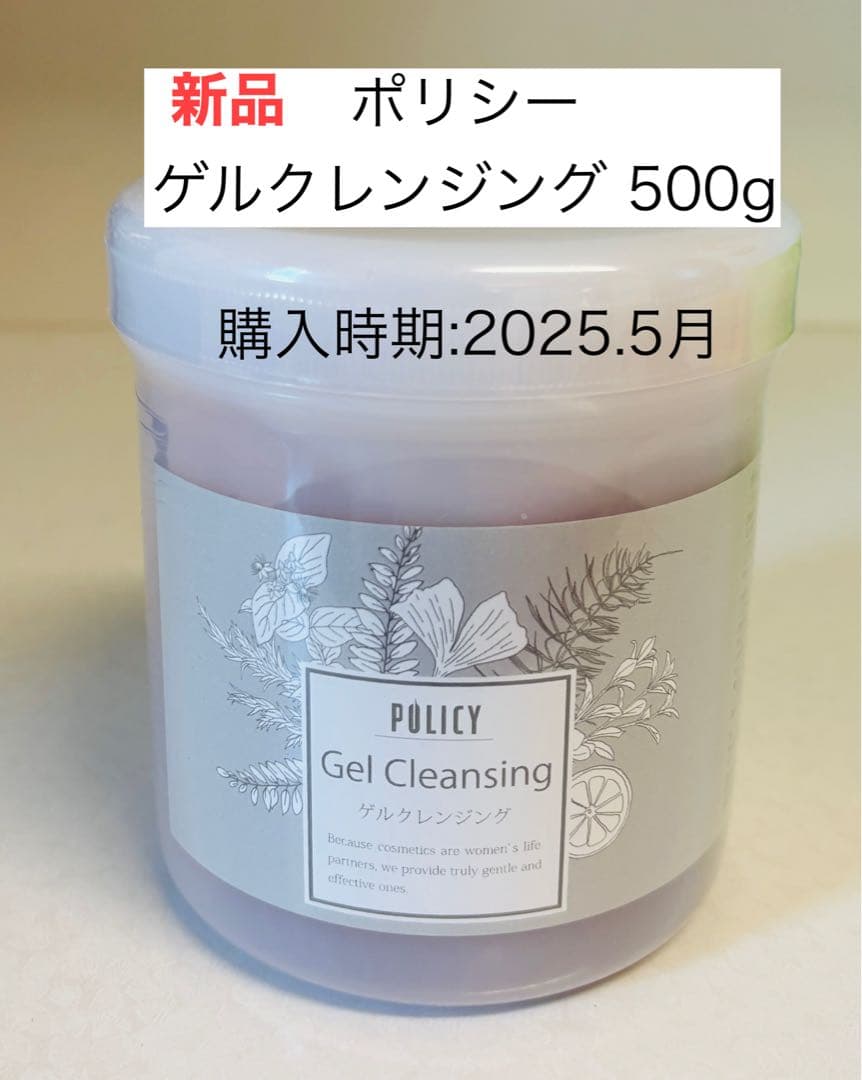 ポリシー ゲルクレンジング 500g 新品