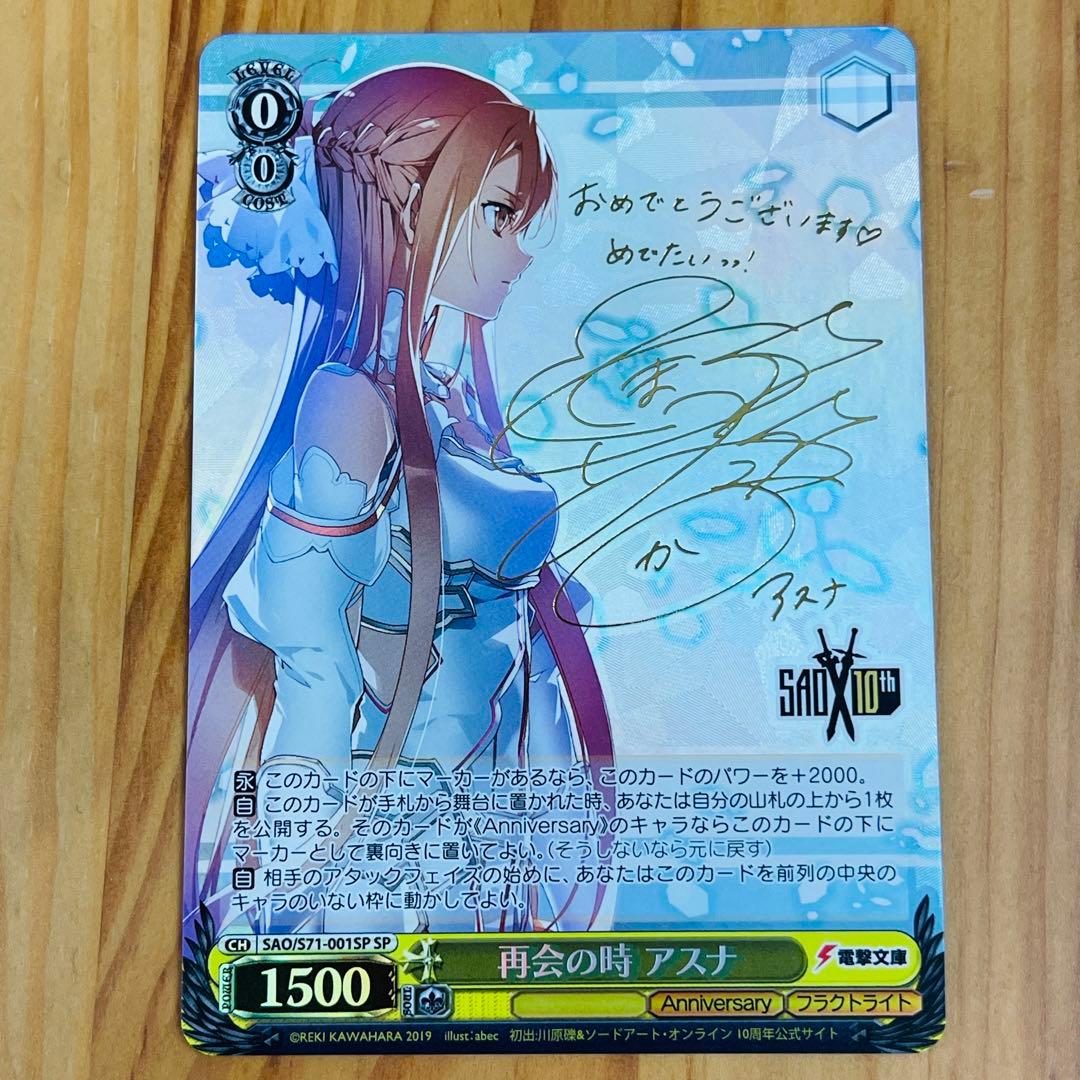 ヴァイスシュヴァルツ　再会の時　アスナ　SP サイン