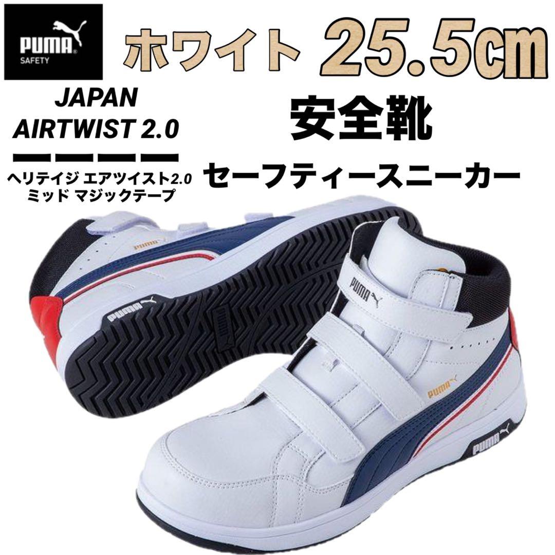 安全靴 PUMA プーマ 63.204.0 セーフティー ホワイト　25.5㎝
