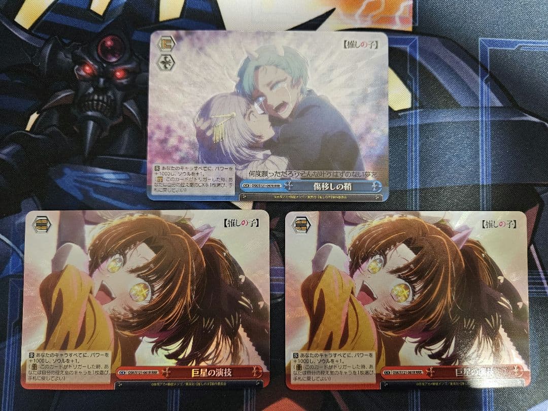 ヴァイス　推しの子　巨星の演技　傷移しの鞘　RRR　3枚セット