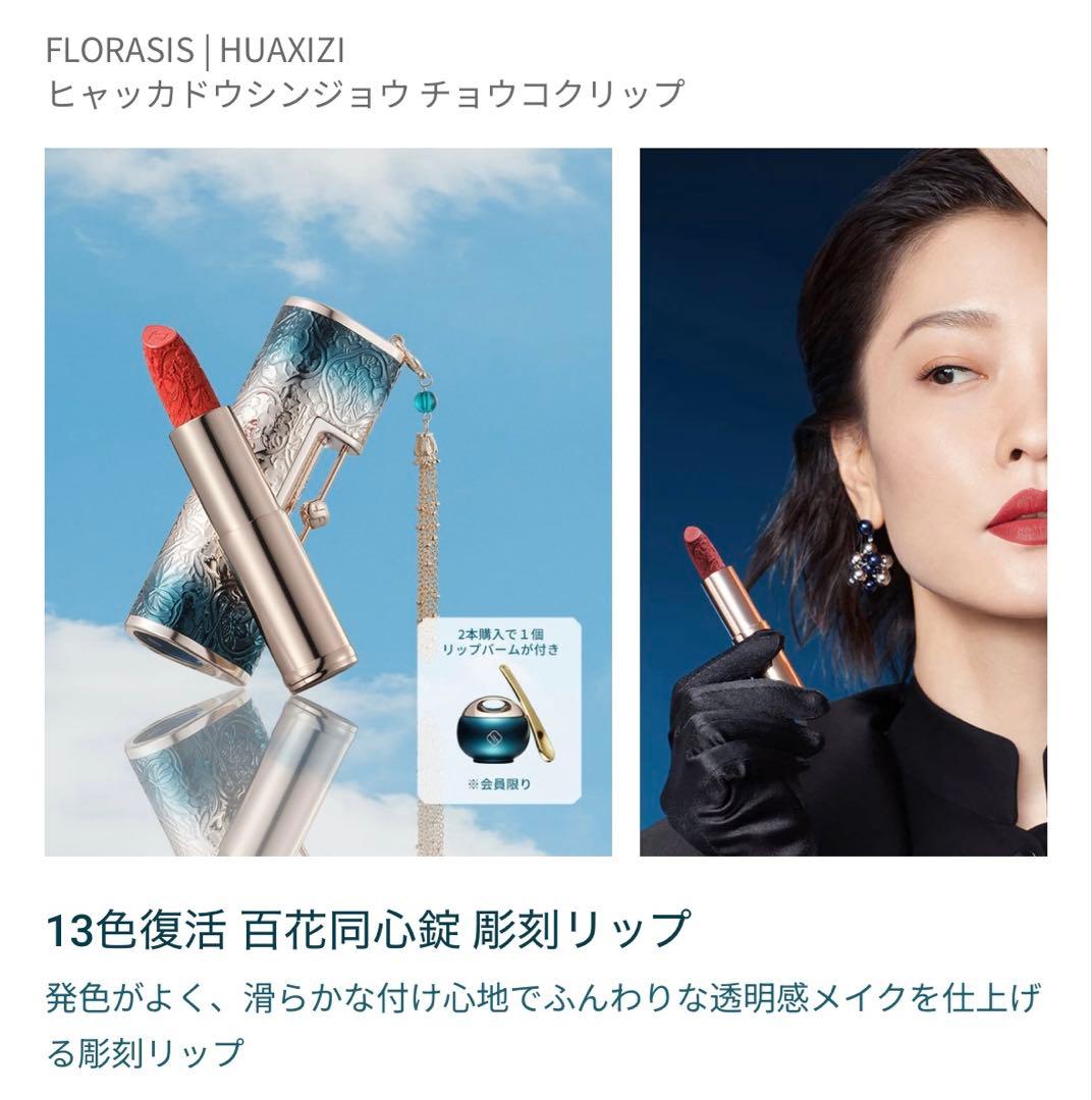 FLORASIS ヒヤッカドウウィンジョウ チョウウクリップ 口紅　M188