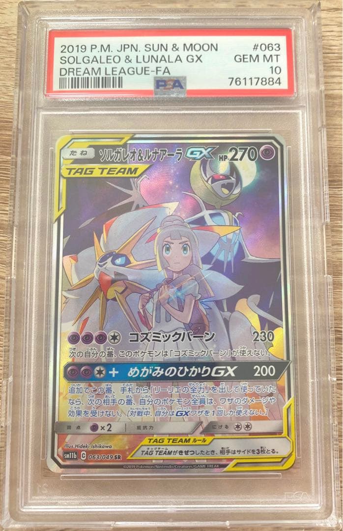 最安早い者勝ち‼️PSA10 ソルガレオ&ルナアーラGX SR SA