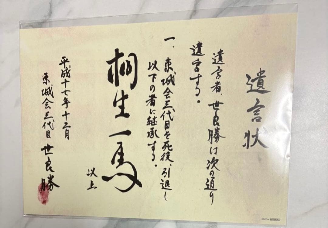 龍が如く 冠婚葬祭展 世良勝 遺言状 桐生一馬 ミニポスター