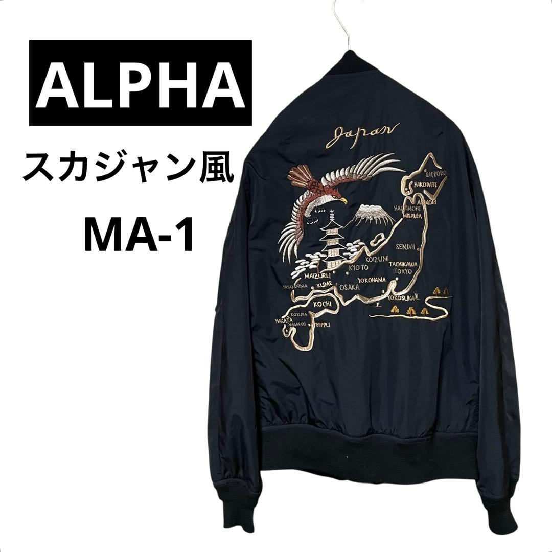 ALPHA MA-1 刺繍 Mサイズ スカジャン風 ブラック