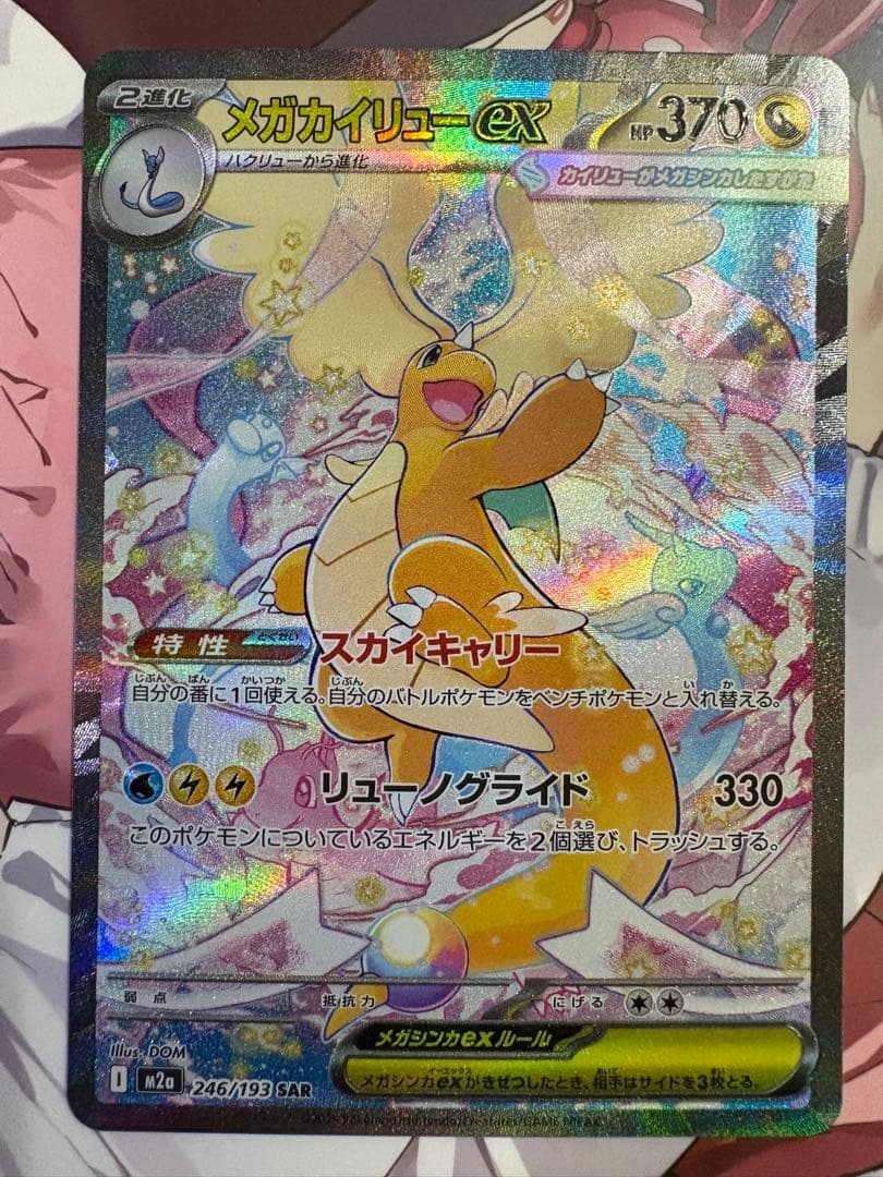 か*ゃ様 メガカイリューex sar