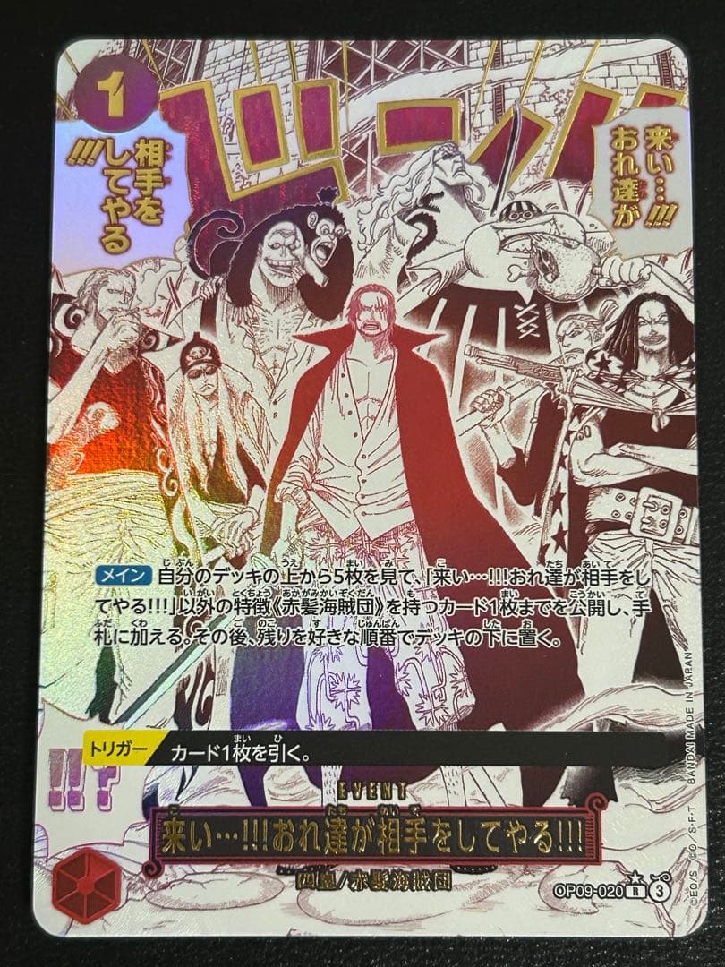 来い…!!!おれ達が相手をしてやる!!! R パラレル　OP09-020