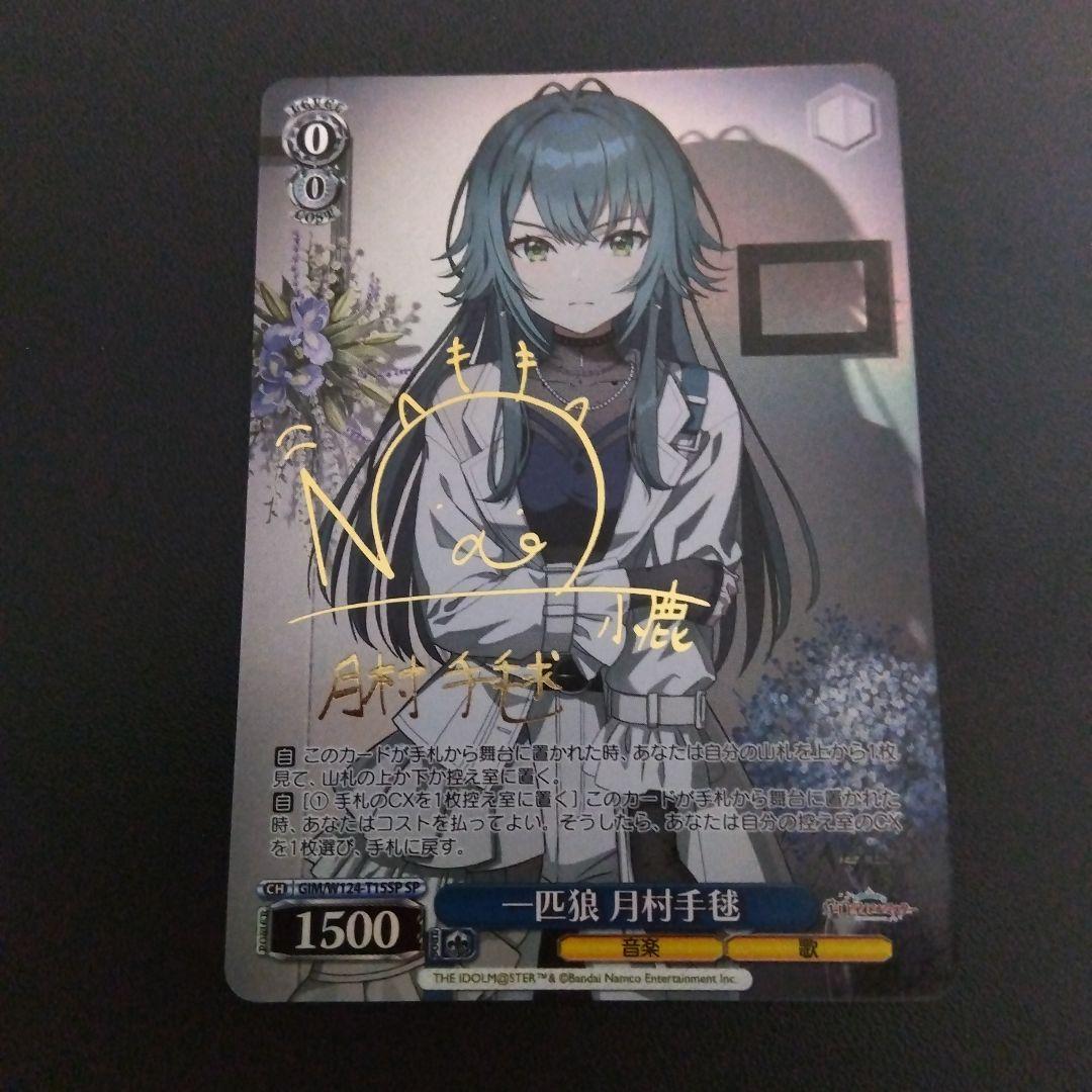 ヴァイスシュヴァルツ 学園アイドルマスター 一匹狼 月村手毬 SP サイン