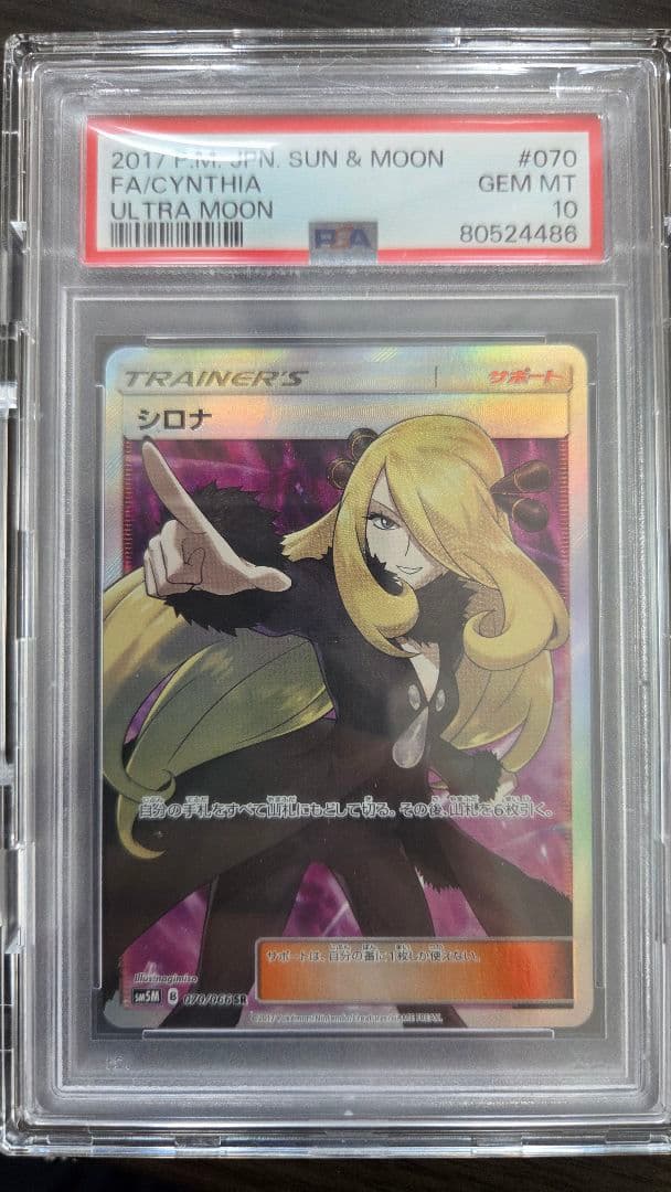 「PSA10」指差しシロナ SR SM5M ウルトラムーン 070/066