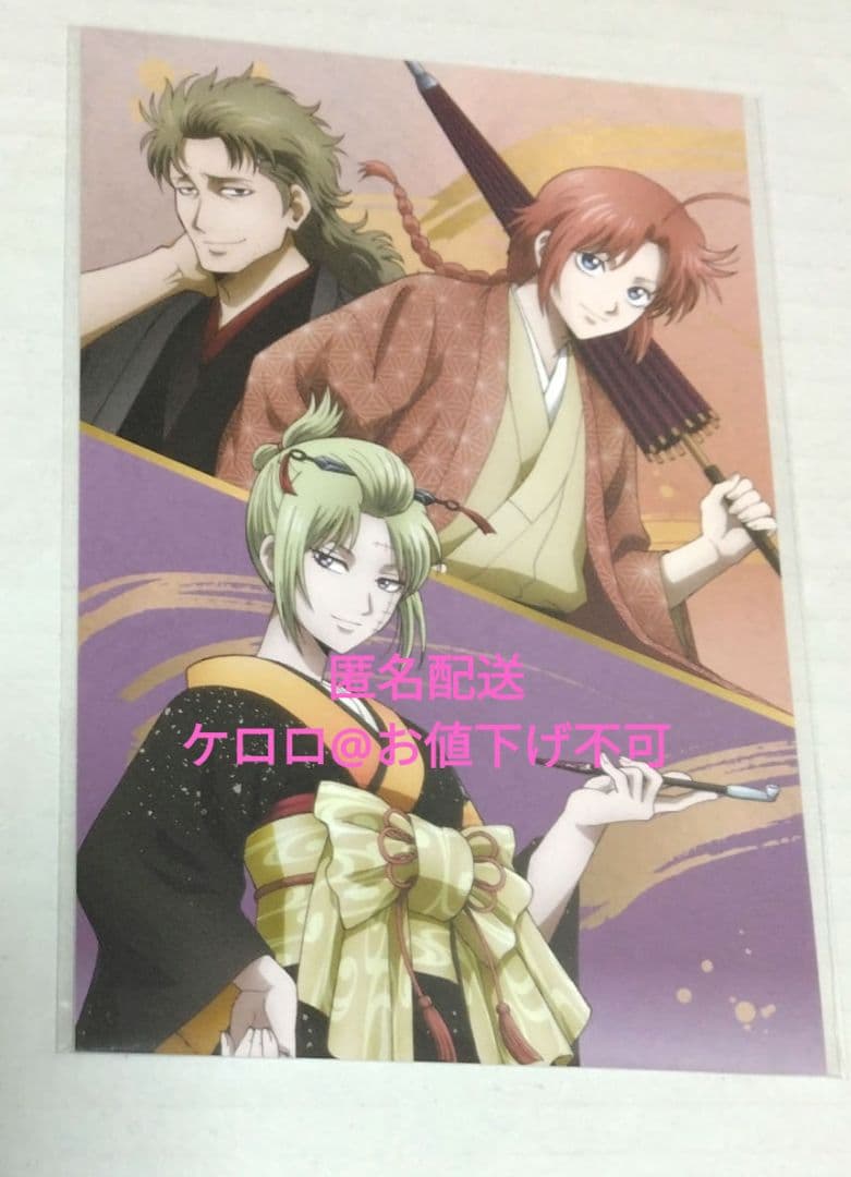 銀魂 神威 阿伏兎 月詠 春のぶらり旅 購入特典 ポストカード 京王線