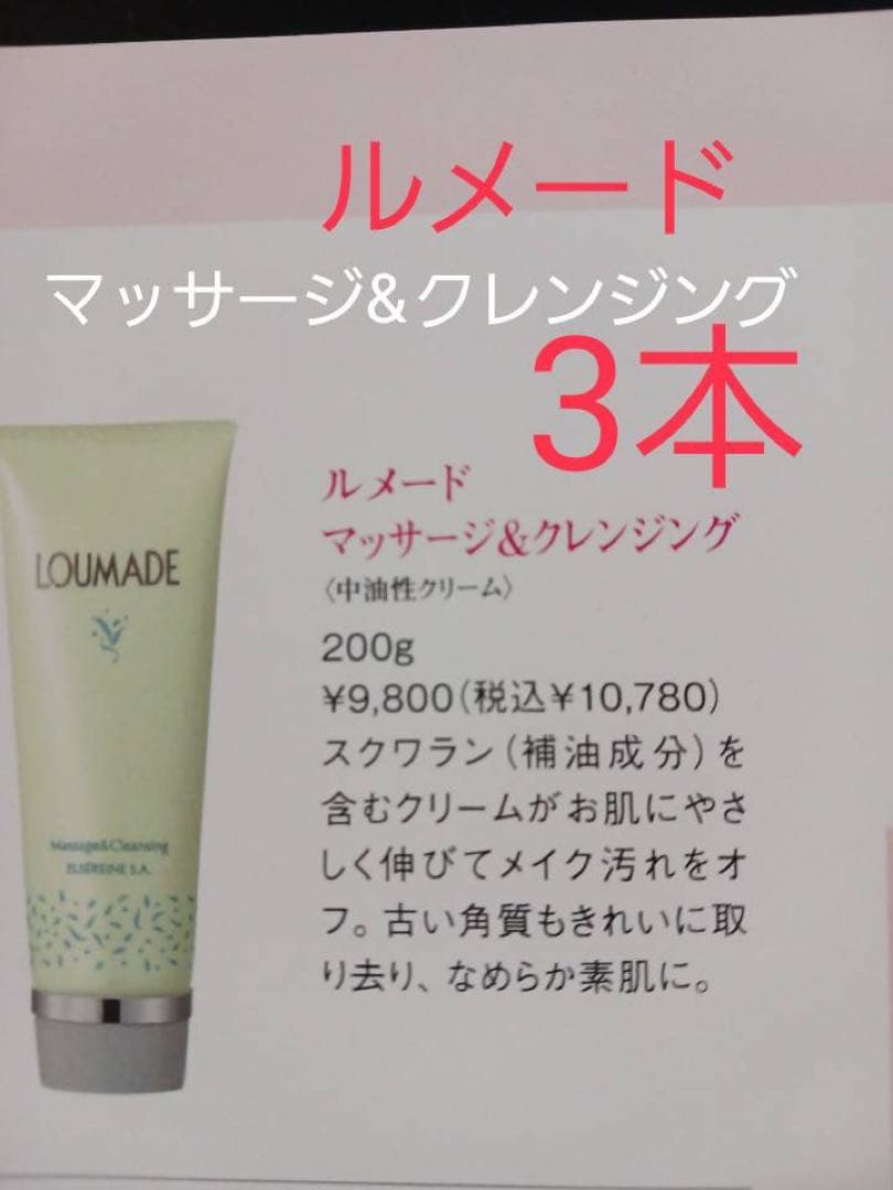 エルセラーン　ルメード　マッサージ&クレンジング3本