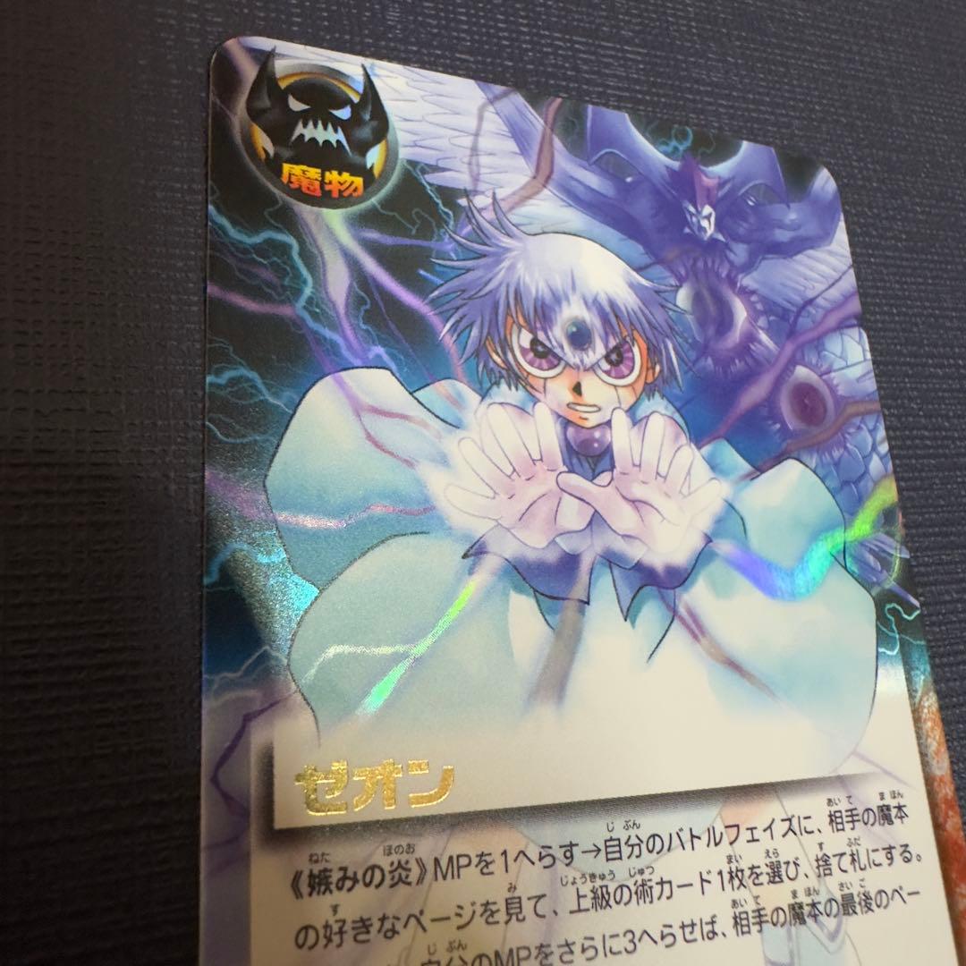 嫉みの炎　ゼオン　M-459