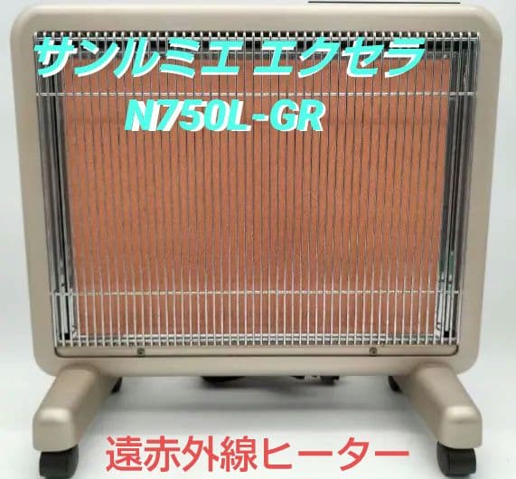 【新年セール】サンルミエ エクセラ N750L-GR 遠赤外線ヒーター サンルミエ エクセラ750 遠赤外線 N750L-GR 電気ヒーター
