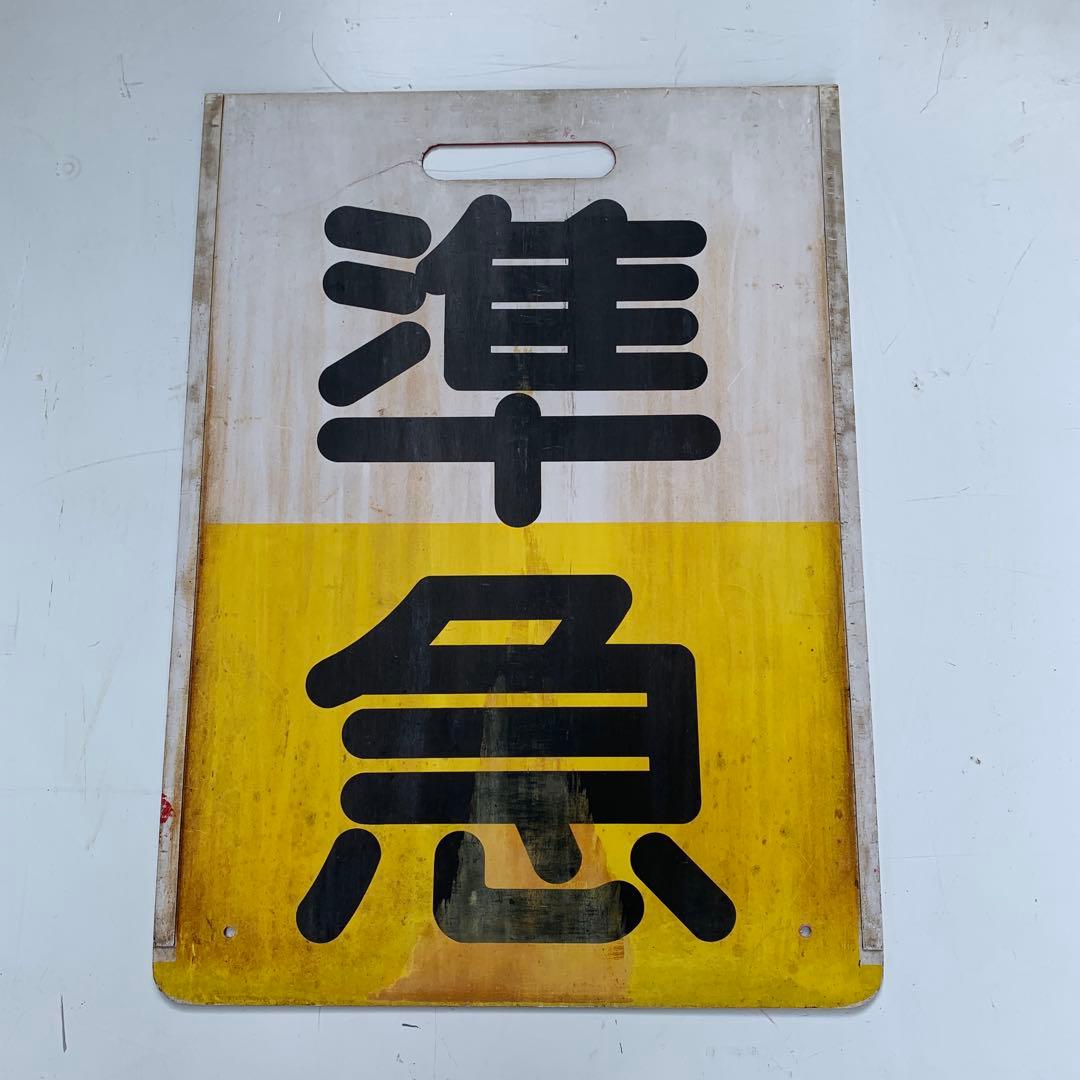 名鉄種別板　準急　赤色