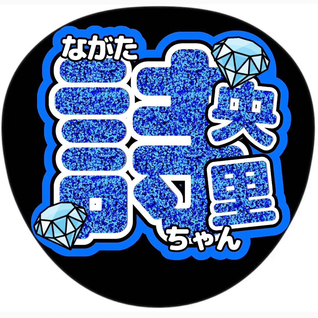 永田詩央里 ○しおりん○うちわ文字○アイドル○ ノイミー○ライブ