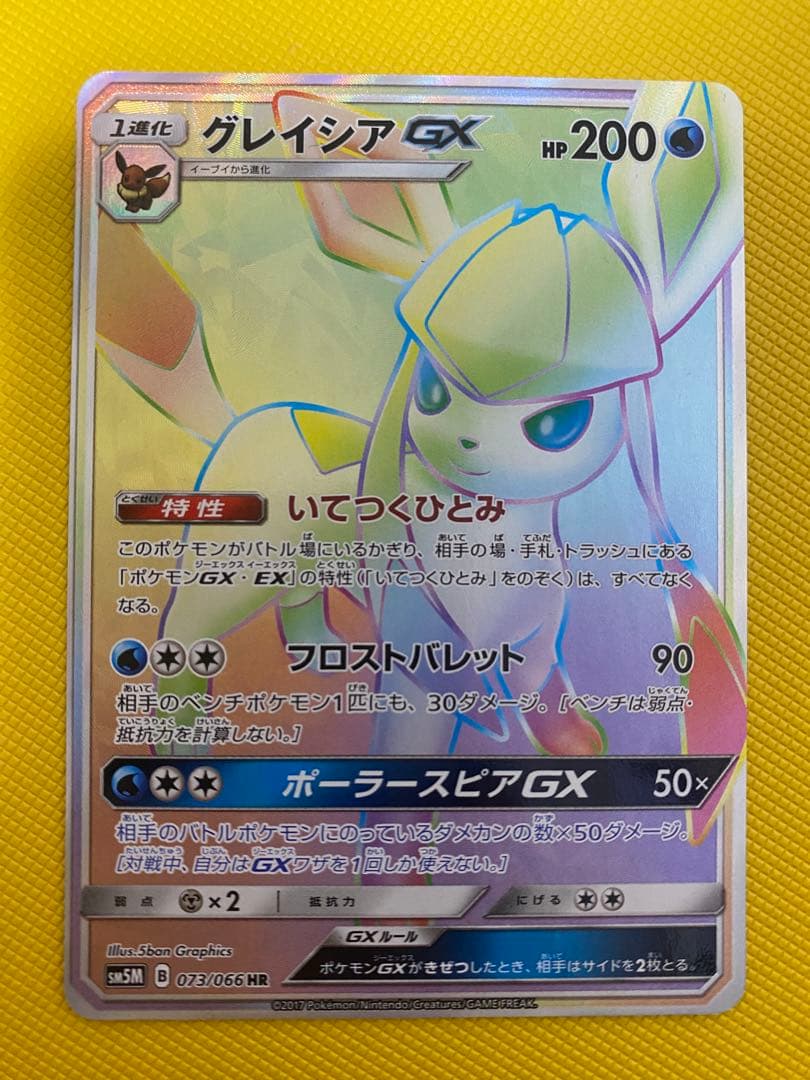 ポケモンカードゲーム　グレイシアGX HR グレイシアGX(HR)(SM05M-073-066)｜ポケカ通販サイト【Cardshop Serra】