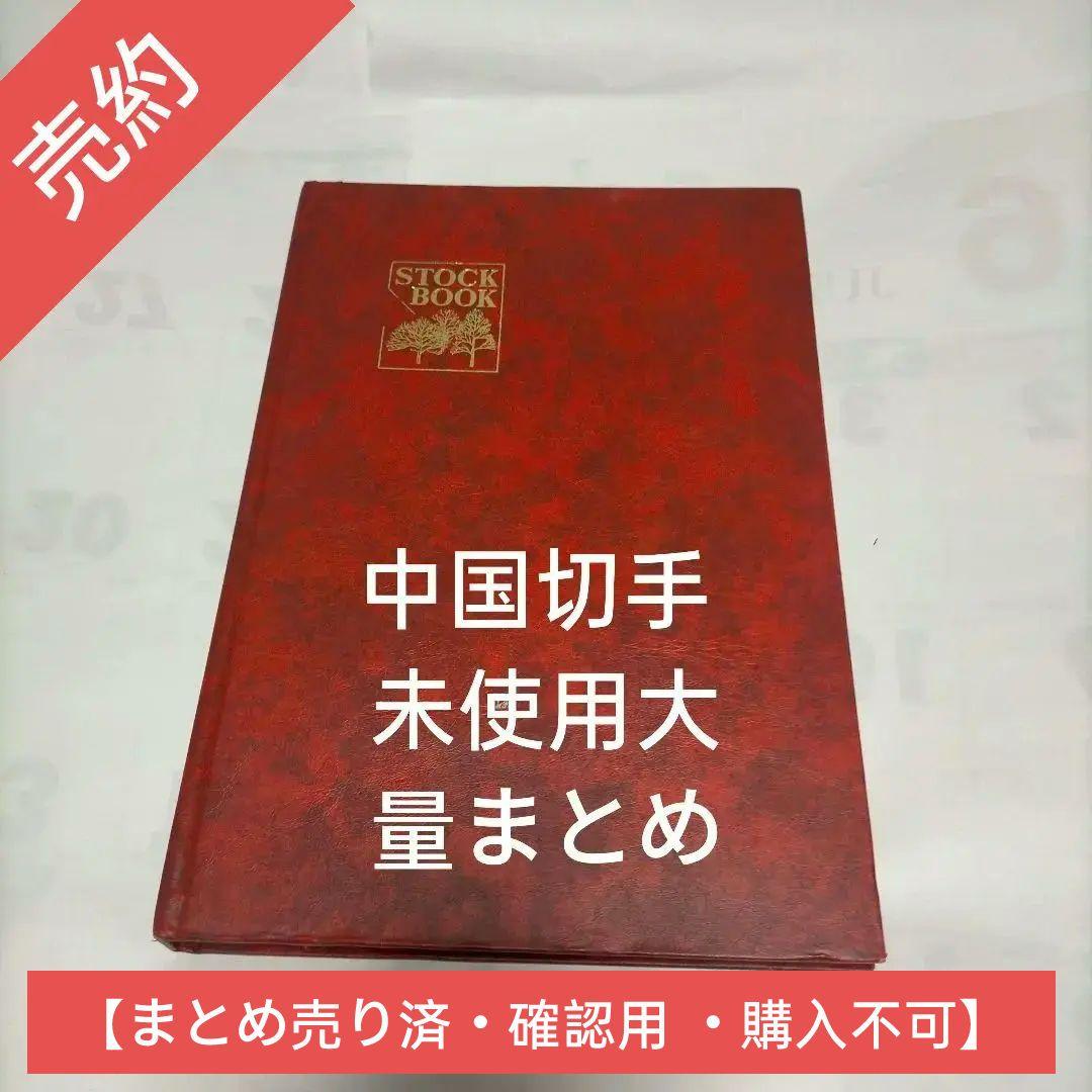 【売約】1396 外国切手 中国切手 コレクション大量未使用12ページ分