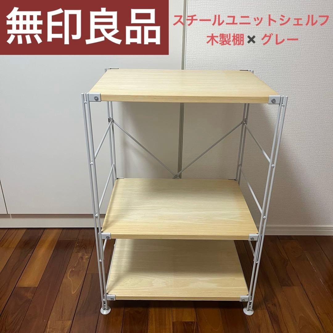 【無印良品】スチールユニットシェルフ　木製棚✖️グレー