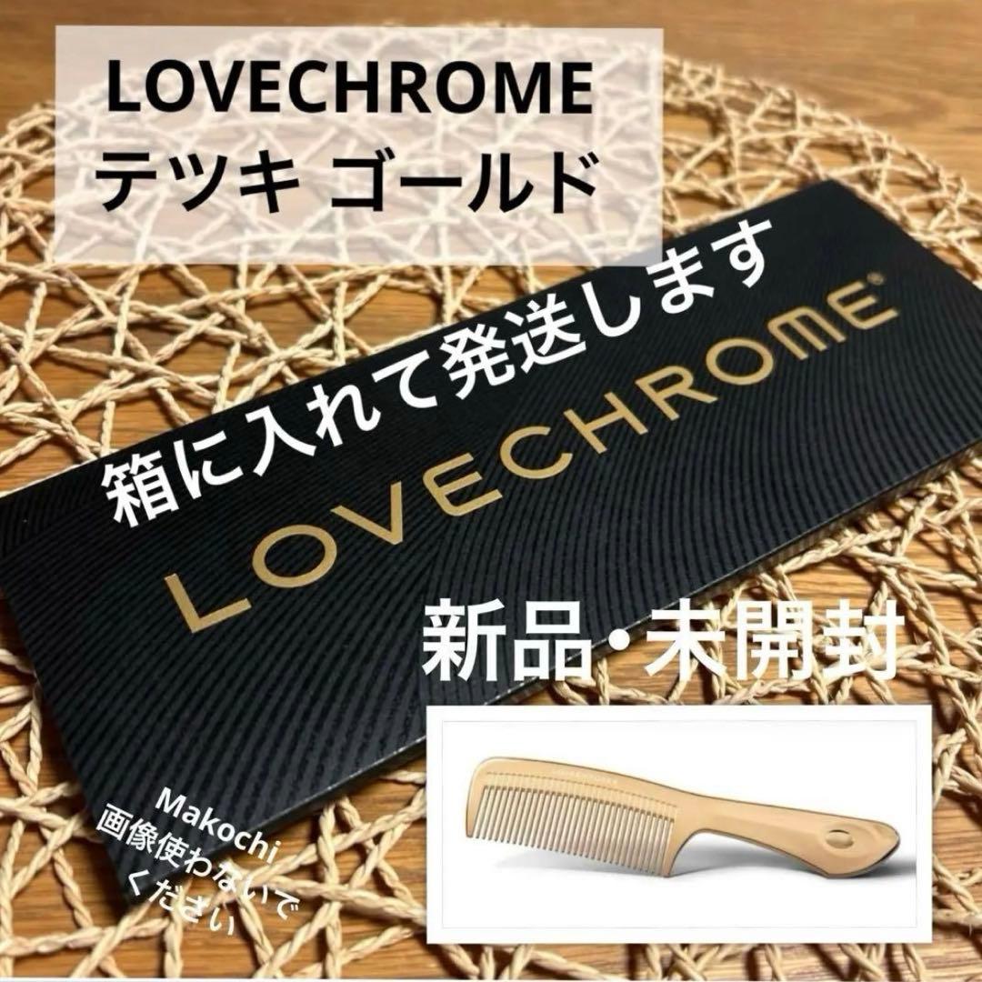 【未開封】LOVECHROME ラブクロム K24GPテツキ ゴールド コーム