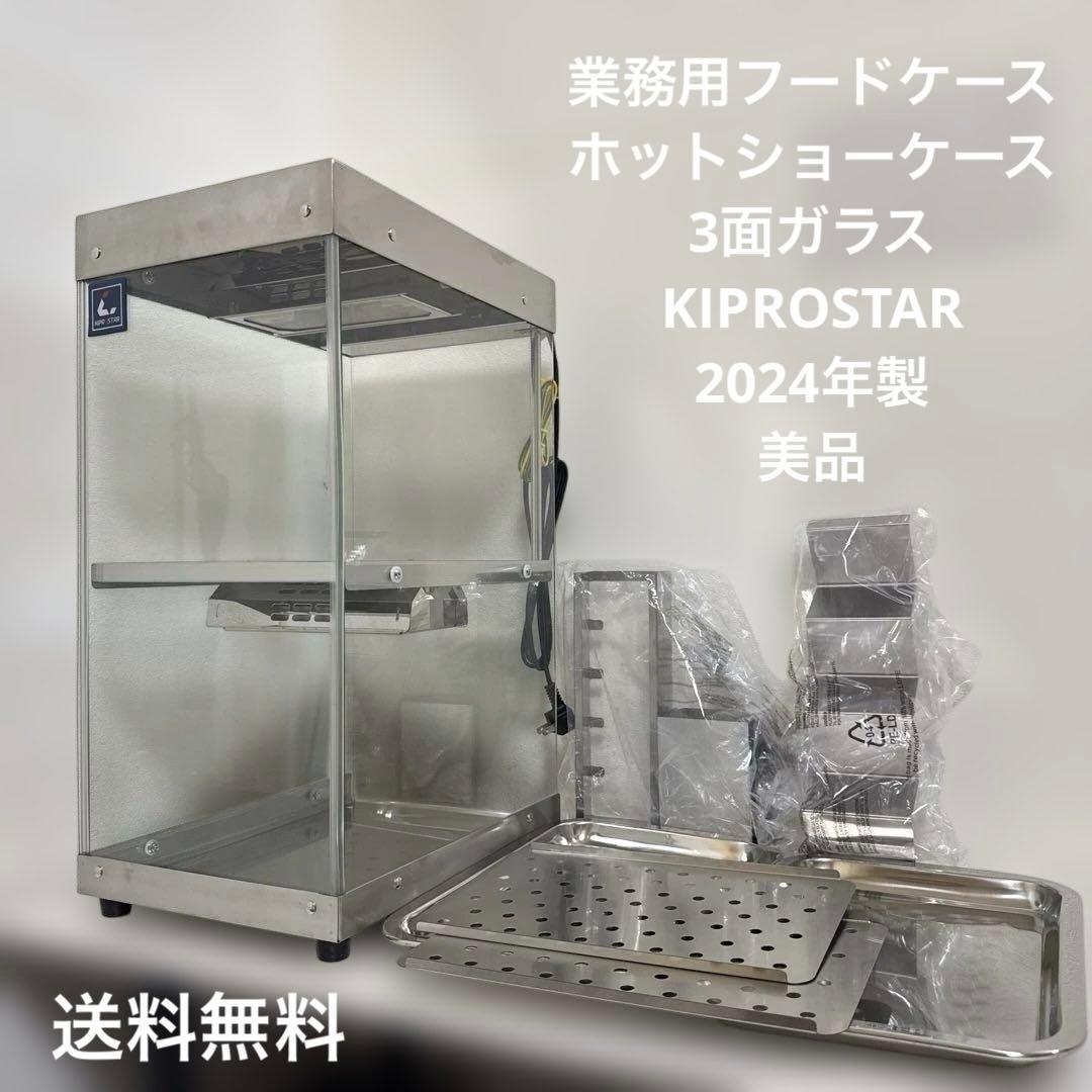 2024年製 美品 ホットショーケース 3面ガラス KIPROSTAR 業務用