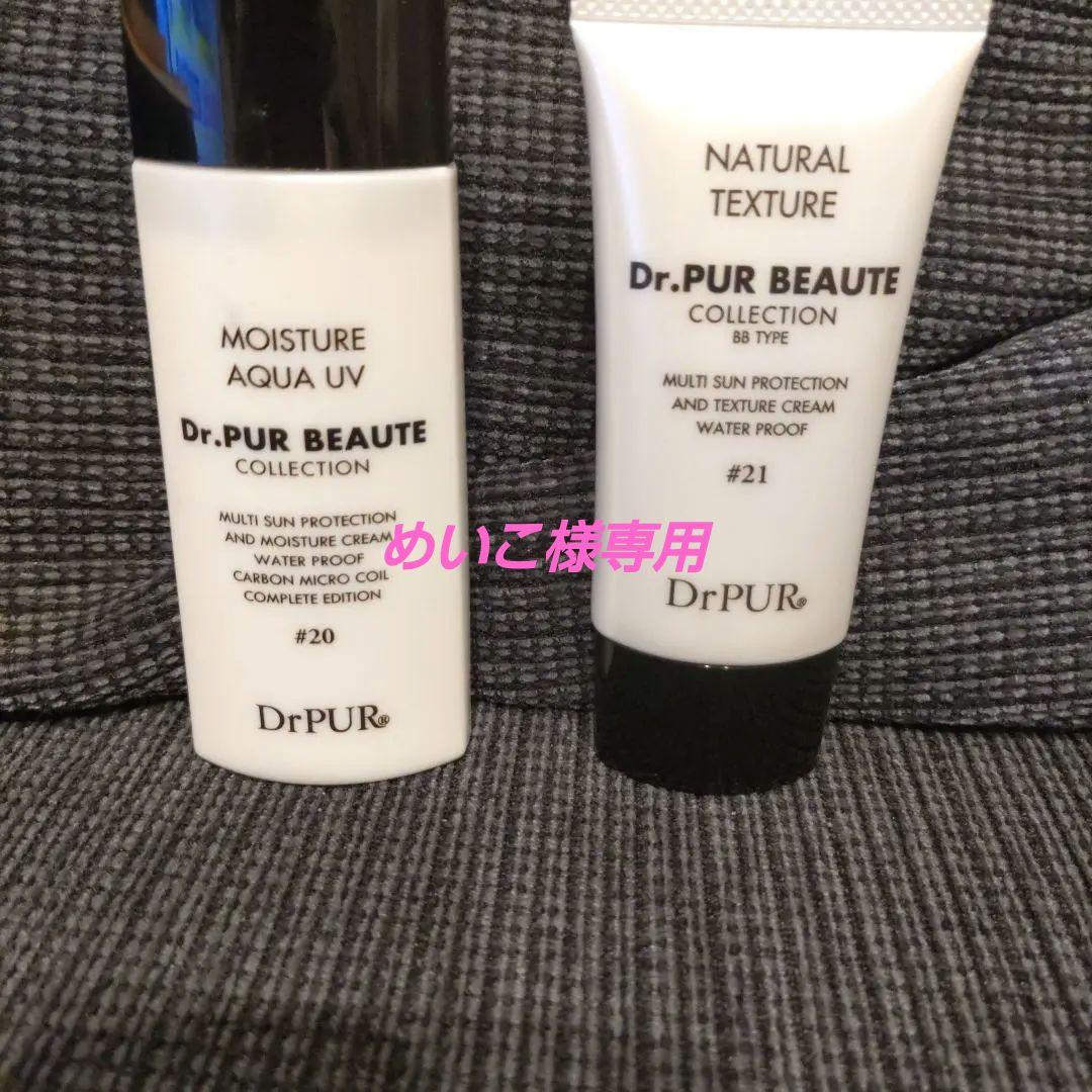 Dr.PUR BEAUTE 日焼け止め　下地セット #20 #21