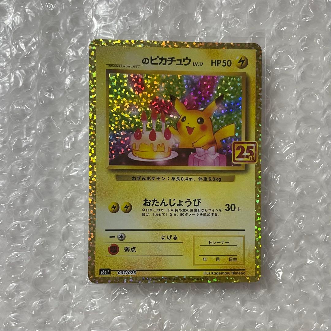 ポケモンカード　お誕生日ピカチュウ 25th 007/025 _'s Birthday Pikachu 007/025 S8a-P 25th Anniversary - Pokemon Card