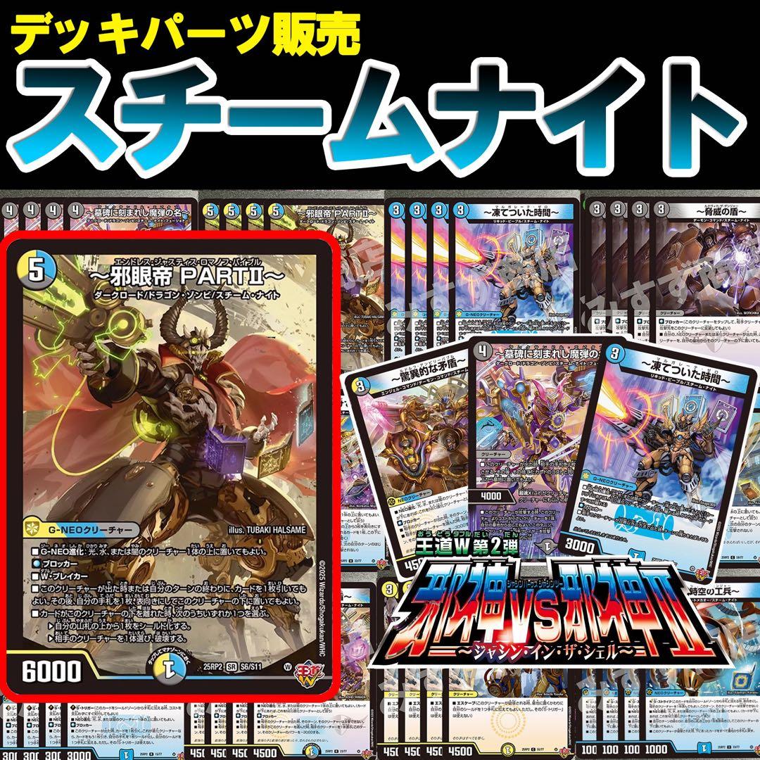 デッキパーツ販売　スチームナイト　4コン　16種64枚　25RP2