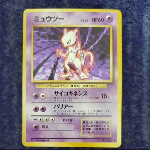 ポケモンカード ミュウツー 旧裏 LV.53 HP60 No.150 キラ - メルカリ